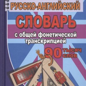 Англо-русский русско-английский словарь с общ.  фонетич. транскрипц. (90тыс. слов) Коллин (Стандарт)