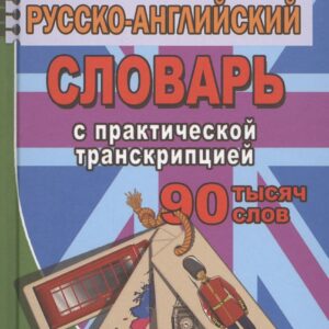 Англо-русский рус.-англ. словарь с практ. транскрипцией (90тыс. слов) Романов (Стандарт)