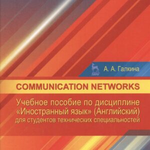 Communication networks: Учебное пособие по дисциплине «Иностранный язык» (Английский) для студентов