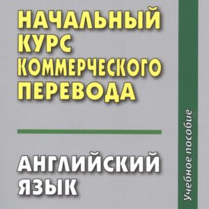 Начальный курс коммерческого перевода. Английский язык: учебное пособие