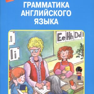 Грамматика английского языка