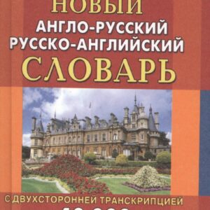 Новый англо-русский и русско-английский словарь. 40 000 слов (с двусторонней транскрипцией)