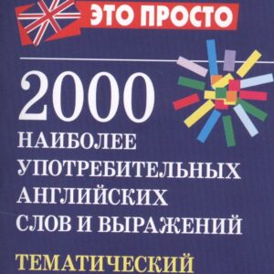 2000 наиболее употребительных английских слов и выражений. Тематический словарь
