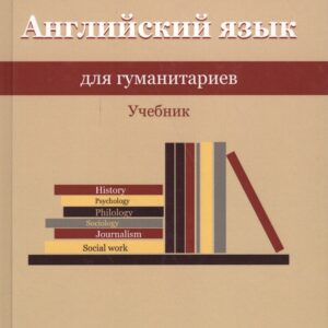 Английский язык для гуманитариев. Учебник