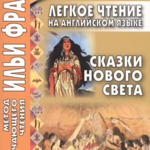 Легкое чтение на английском языке. Сказки Нового Света
