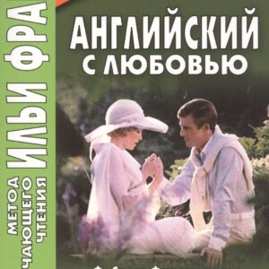 Английский с любовью. Ф. Скотт Фицджеральд. Великий Гэтсби = F. Scott Fitzgerald. The Great Gatsby