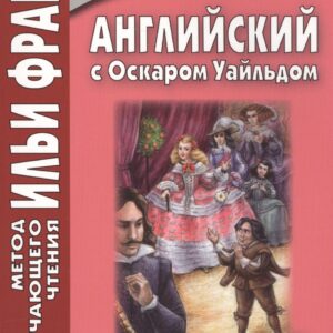 Английский с Оскаром Уайльдом. День рождения Инфанты