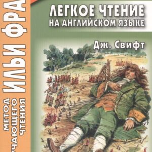 Легкое чтение на английском языке. Дж. Свифт. Путешествия Гулливера = Jonatan Swift. Gullivers Travels