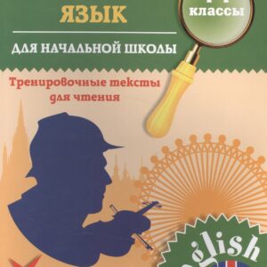 Английский язык. Тренировочные тексты для начальной школы. 1-4 классы