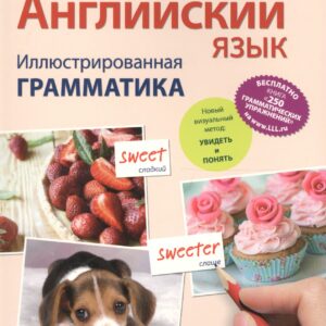 Английский язык. Иллюстрированная грамматика