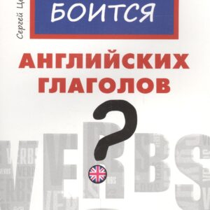Кто боится английских глаголов?
