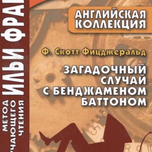Английская коллекция. Ф. Скотт Фицджеральд. Загадочный случай с Бенджаменом Баттоном