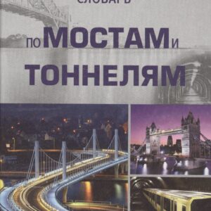 Англо-русский словарь по мостам и тоннелям