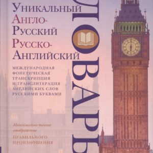 Уникальный англо-русский и русско-английский словарь и мини-разговорник. Международная фонетическая