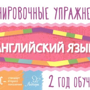 Английский язык. 2 год обучения. Тренировочные упражнения