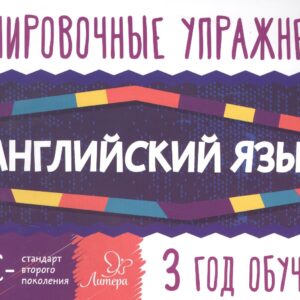 Английский язык. 3 год обучения. Тренировочные упражнения