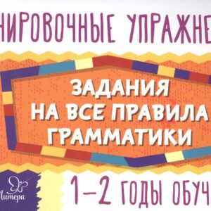 Английский язык. 1-2 годы обучения. Тренировочные упражнения. Задания на все правила грамматики