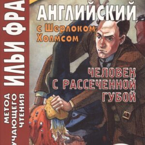 Английский с Шерлоком Холмсом. Человек с рассеченной губой / Arthur Conan Doyle: Sherlock Holmes