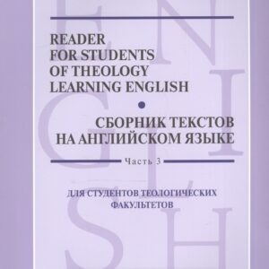 Reader for Students of Theology Learning English. Volume 3 / Сборник текстов на английском языке. Часть 3. Для студентов теологических факультетов