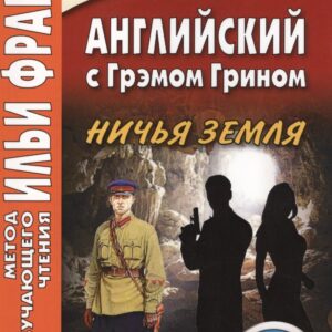 Английский с Грэмом Грином. Ничья земля = Graham Green. No Man`s Land + он-лайн приложение