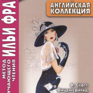 Английская коллекция. Ф. Скотт Фицджеральд. Популярная девушка = F. Scott Fitzgerald. The Popular Girl