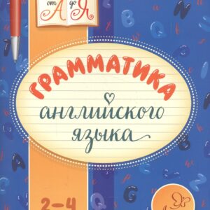 Английский язык. 2-4 классы. Грамматика