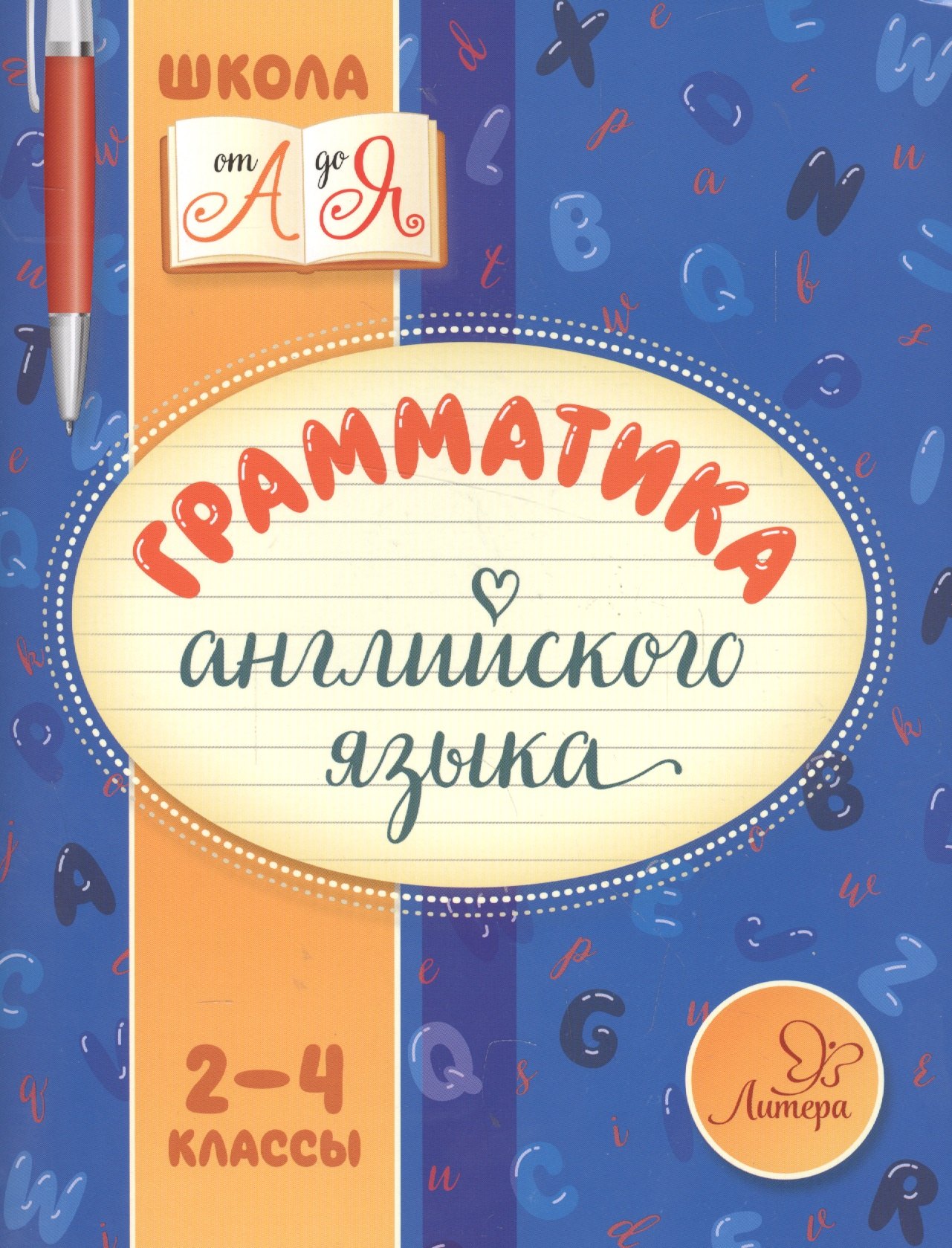 Английский язык. 2-4 классы. Грамматика