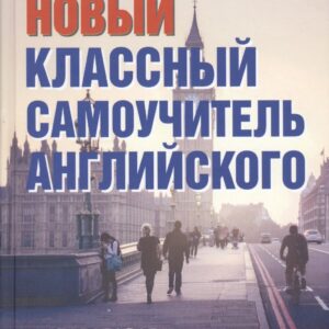 Новый классный самоучитель английского