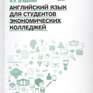 Английский язык для студ.эконом.колледжей