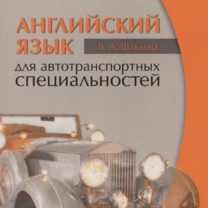 Английский язык для автотранспортных специальностей: Уч.пособие 2-е изд. стер.