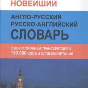 Новейший англо-русский русско-английский словарь 150 000 слов и словосочетаний с двусторонней транскрипцией