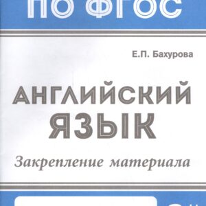 Английский язык:закрепление материала:3 класс дп