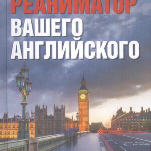 Реаниматор вашего английского. Для энергичных лентяев: продвинутый курс