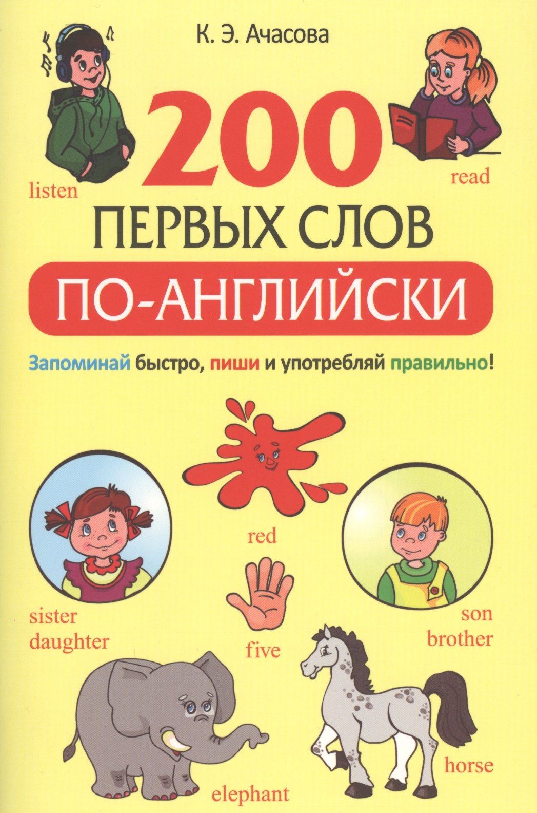 200 первых слов по-английски