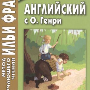 Английский с О. Генри. Вождь краснокожих = O. Henry. The Ransom of Red Chief