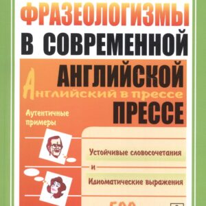 Фразеологизмы в современной английской прессе: учебное пособие. 3-е издание