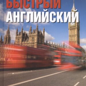 Быстрый английский для энергичных лентяев