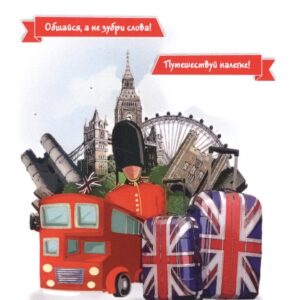 Английский язык. Тренажер для путешественников