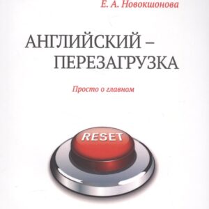 Английский - перезагрузка. Просто о главном + CD