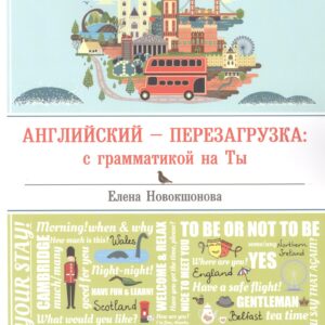 Английский - перезагрузка: с грамматикой на Ты