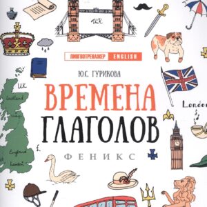 Времена глаголов