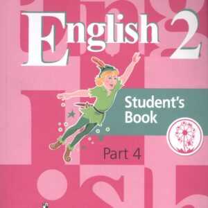 Английский язык. 2 класс. Учебник. В 5-ти частях. Часть 4