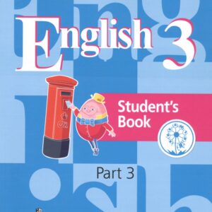 Английский язык. 3 класс. Учебник для общеобразовательных организаций. В четырех частях. Часть 3. Учебник для детей с нарушением зрения