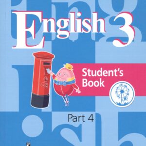 Английский язык. 3 класс. Учебник для общеобразовательных организаций. В четырех частях. Часть 4. Учебник для детей с нарушением зрения