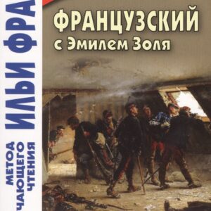 Французский с Эмилем Золя. Осада Мельницы = Emile Zola. LAttaque du moulin