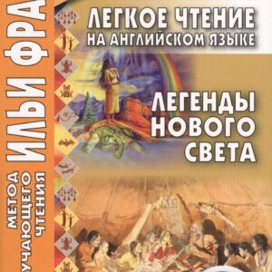 Легкое чтение на английском языке. Легенды Нового Света = North American Indian Legends
