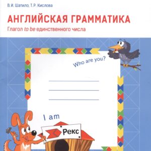 Английская грамматика. Глагол to be единственного числа. 1-4 классы. Рабочая тетрадь