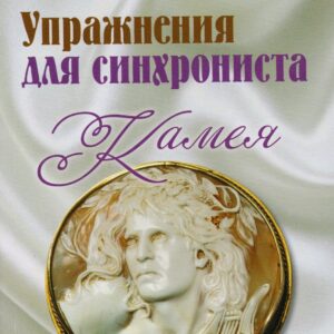 Упражнения для синхрониста. Камея: Самоучитель устного перевода с английского языка на русский
