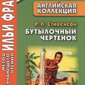 Английская коллекция. Р. Л. Стивенсон. Бутылочный чертенок = Robert Louis Stevenson. The Bottle Imp