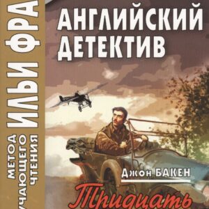 Английский детектив. Джон Бакен. Тридцать девять ступеней = John Buchan. The Thirty-Nine Steps